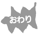 おわり